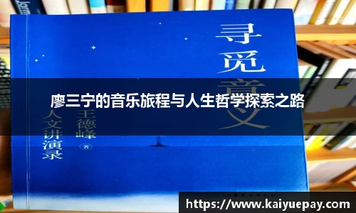 廖三宁的音乐旅程与人生哲学探索之路