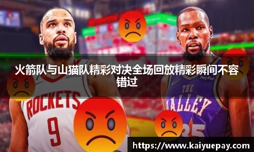 火箭队与山猫队精彩对决全场回放精彩瞬间不容错过