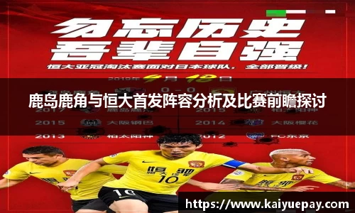 鹿岛鹿角与恒大首发阵容分析及比赛前瞻探讨
