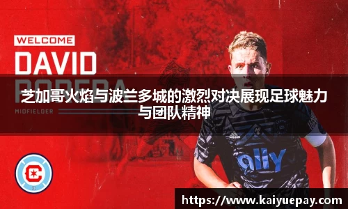 芝加哥火焰与波兰多城的激烈对决展现足球魅力与团队精神