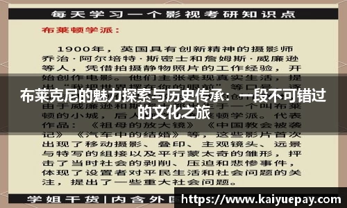 布莱克尼的魅力探索与历史传承：一段不可错过的文化之旅