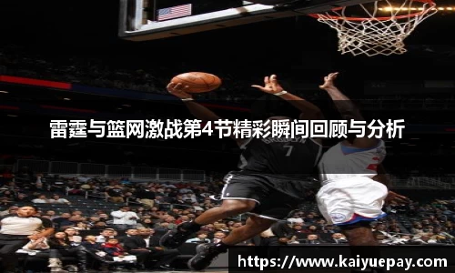 雷霆与篮网激战第4节精彩瞬间回顾与分析