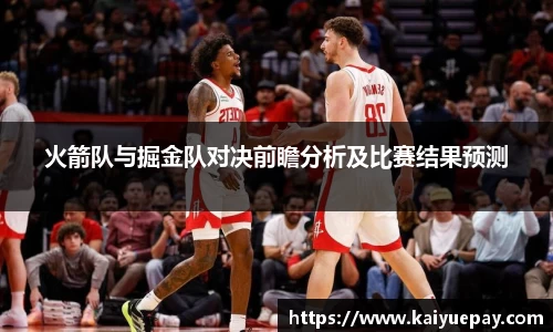 火箭队与掘金队对决前瞻分析及比赛结果预测