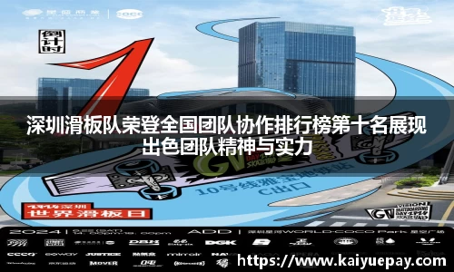 深圳滑板队荣登全国团队协作排行榜第十名展现出色团队精神与实力