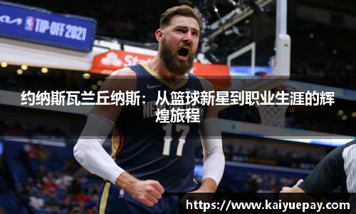 约纳斯瓦兰丘纳斯：从篮球新星到职业生涯的辉煌旅程