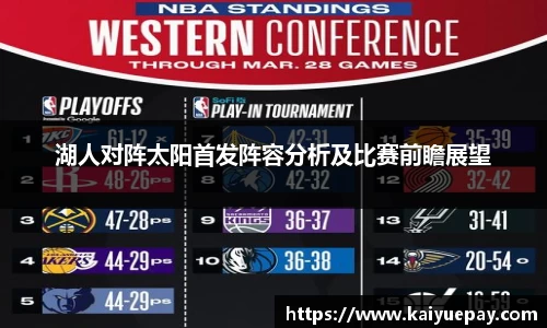 湖人对阵太阳首发阵容分析及比赛前瞻展望