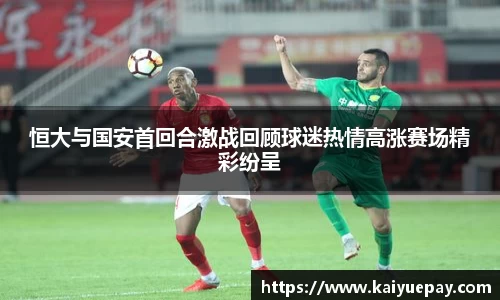恒大与国安首回合激战回顾球迷热情高涨赛场精彩纷呈