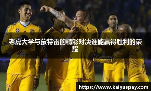 老虎大学与蒙特雷的精彩对决谁能赢得胜利的荣耀