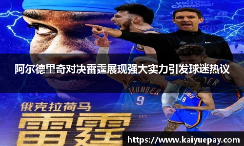 阿尔德里奇对决雷霆展现强大实力引发球迷热议