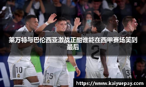 莱万特与巴伦西亚激战正酣谁能在西甲赛场笑到最后