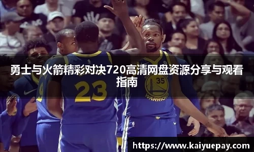 勇士与火箭精彩对决720高清网盘资源分享与观看指南