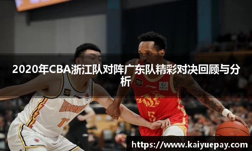 2020年CBA浙江队对阵广东队精彩对决回顾与分析